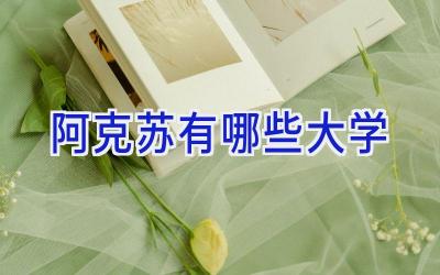 阿克苏有哪些大学