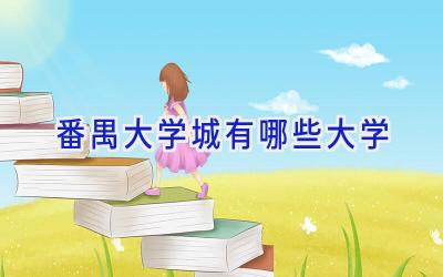 番禺大学城有哪些大学