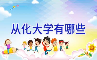 从化大学有哪些