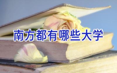 南方都有哪些大学