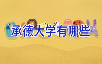 承德大学有哪些