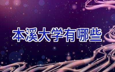 本溪大学有哪些