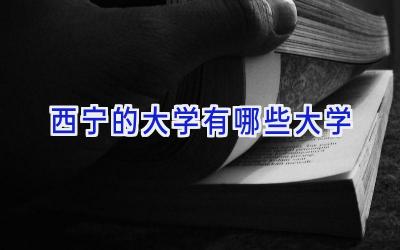 西宁的大学有哪些大学