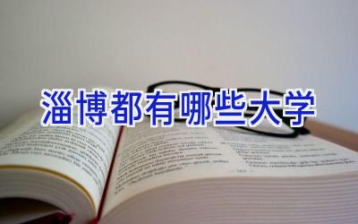 淄博都有哪些大学