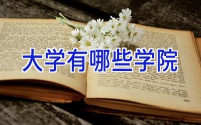 大学有哪些学院