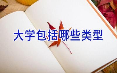 大学包括哪些类型