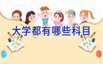 大学都有哪些科目