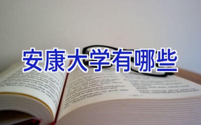 安康大学有哪些