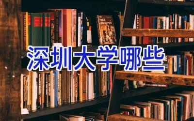 深圳大学哪些