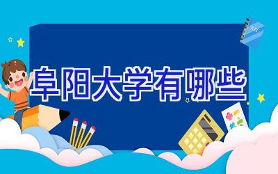 阜阳大学有哪些