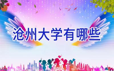 沧州大学有哪些