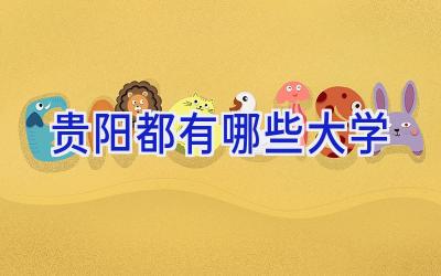 贵阳都有哪些大学