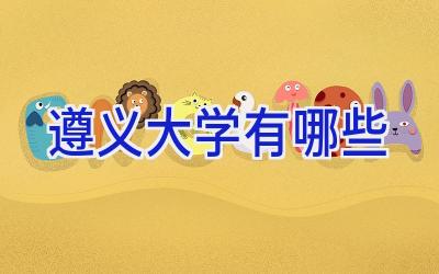 遵义大学有哪些