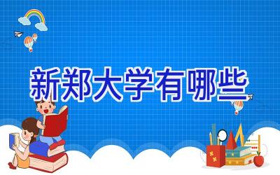 新郑大学有哪些