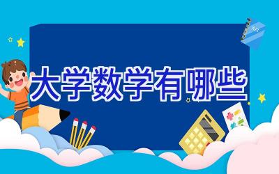 大学数学有哪些