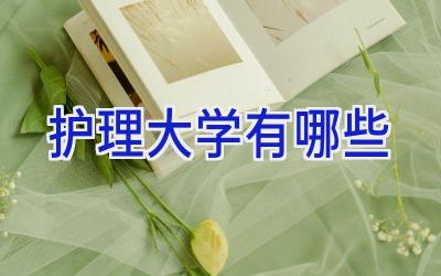 护理大学有哪些