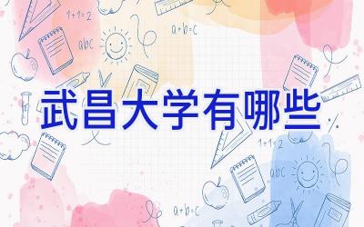 武昌大学有哪些