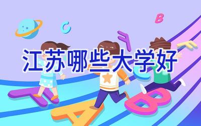 江苏哪些大学好