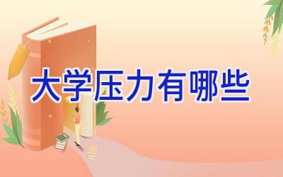 大学压力有哪些