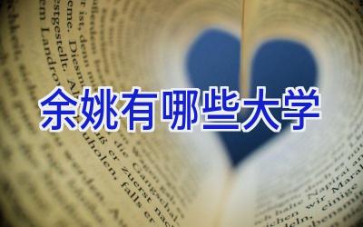余姚有哪些大学