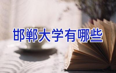 邯郸大学有哪些