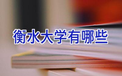 衡水大学有哪些