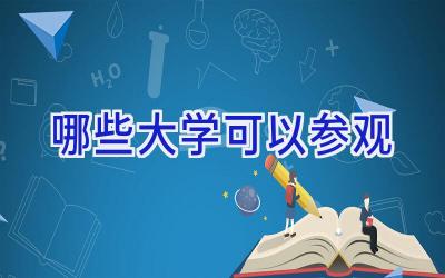 哪些大学可以参观