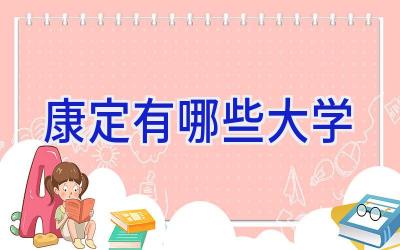 康定有哪些大学