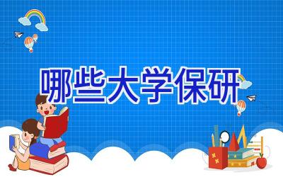 哪些大学保研