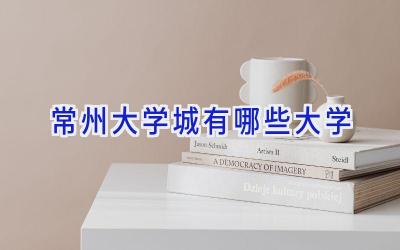 常州大学城有哪些大学