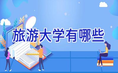 旅游大学有哪些