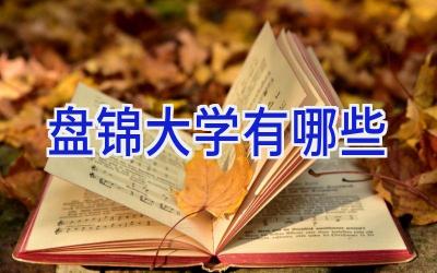 盘锦大学有哪些