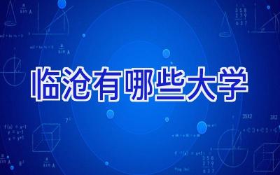临沧有哪些大学
