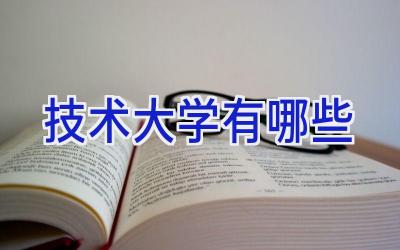 技术大学有哪些