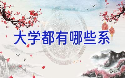 大学都有哪些系