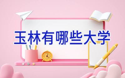 玉林有哪些大学