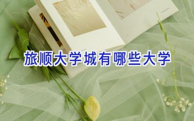 旅顺大学城有哪些大学