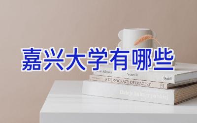 嘉兴大学有哪些