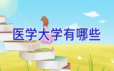 医学大学有哪些