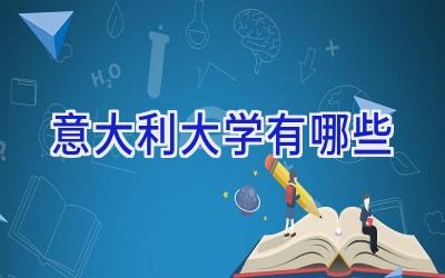 意大利大学有哪些