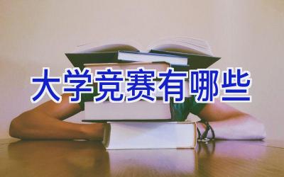 大学竞赛有哪些