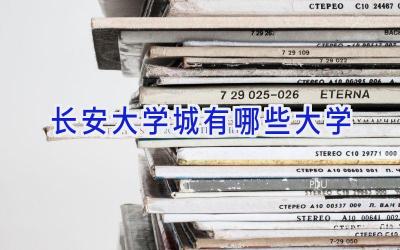 长安大学城有哪些大学