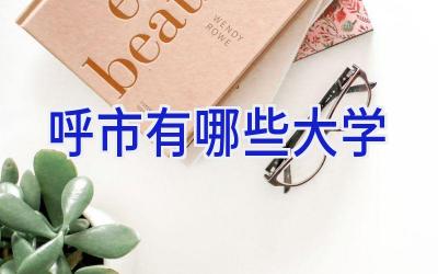 呼市有哪些大学
