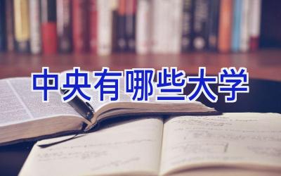 中央有哪些大学