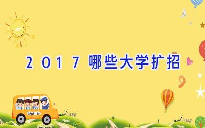 2017哪些大学扩招