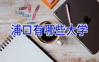 浦口有哪些大学