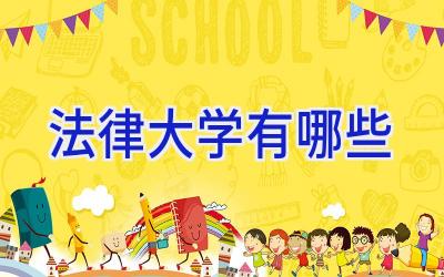 法律大学有哪些