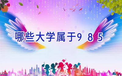 哪些大学属于985