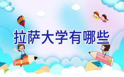拉萨大学有哪些