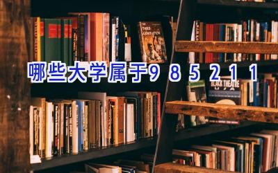 哪些大学属于985211